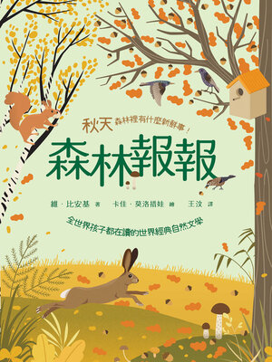 cover image of 秋天，森林裡有什麼新鮮事!